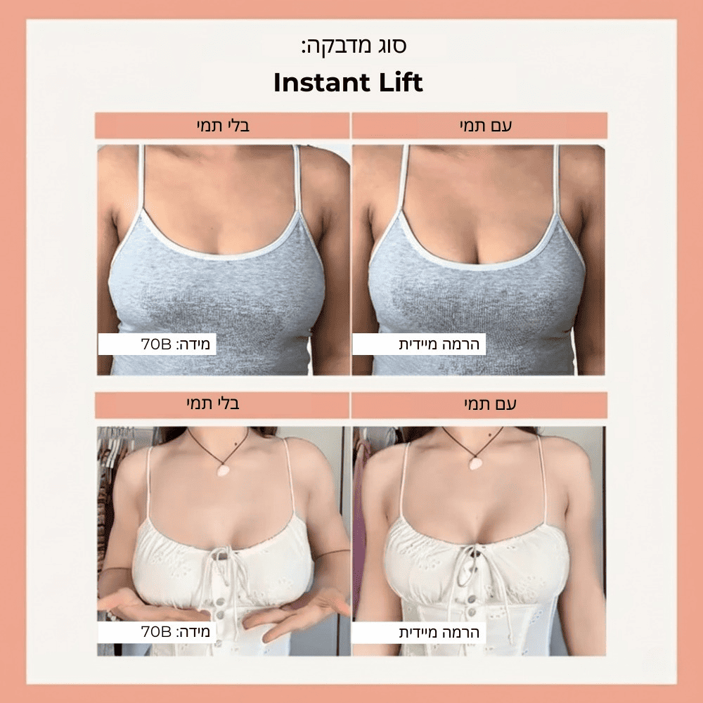 תמי - Instant Lift