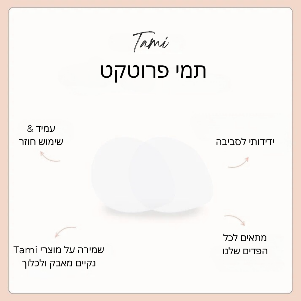תמי - ערכת הגנה