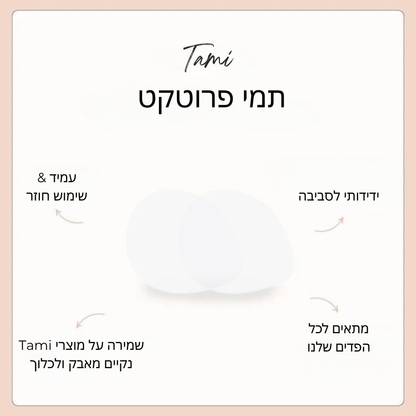 תמי - ערכת הגנה
