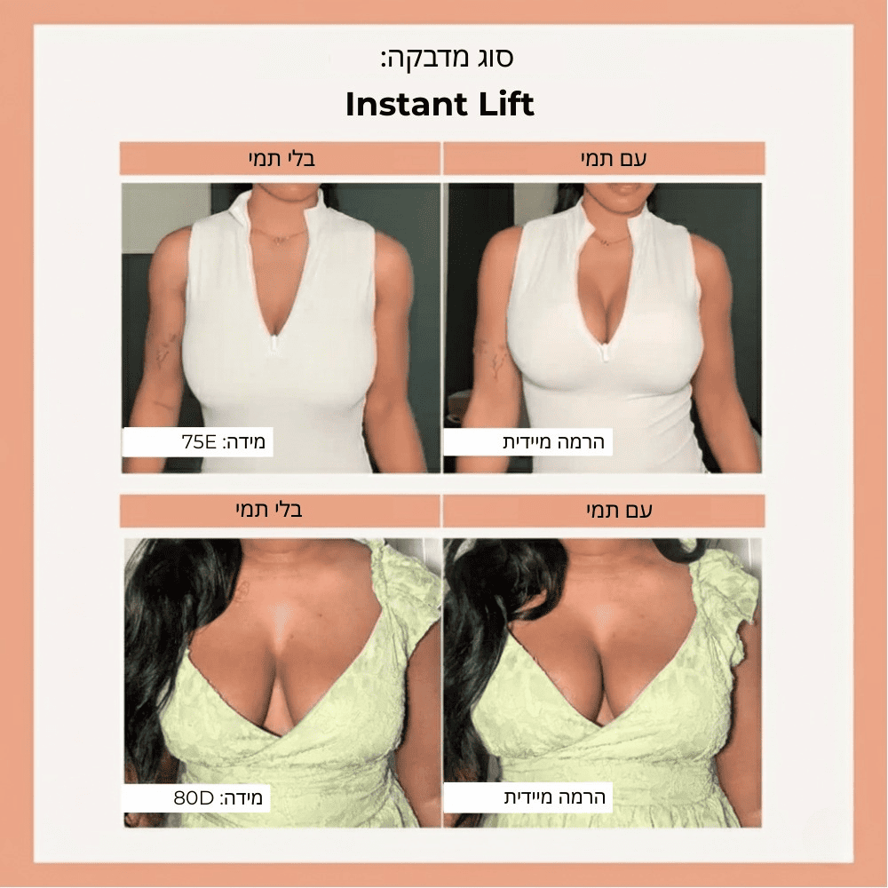 תמי - Instant Lift