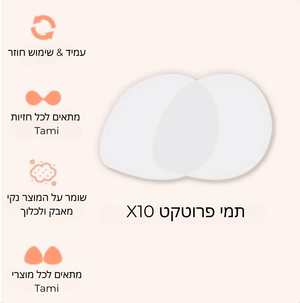 תמי - ערכת הגנה