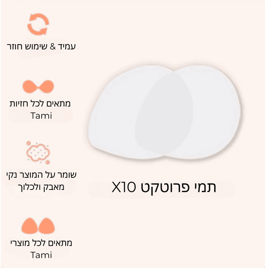 תמי - ערכת הגנה
