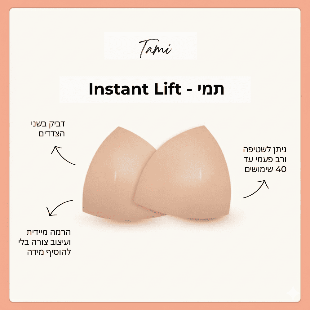 תמי - Instant Lift